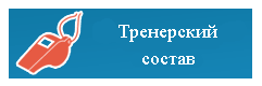 Тренерский состав
